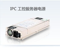 IPC工控服务器电源